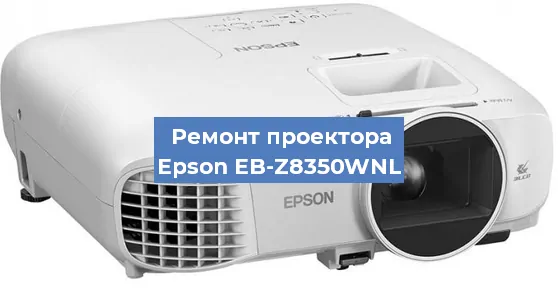 Замена светодиода на проекторе Epson EB-Z8350WNL в Ростове-на-Дону